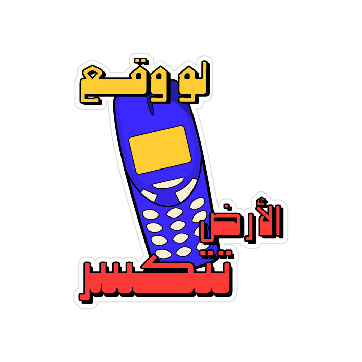 لو وقع الأرض تتكسر