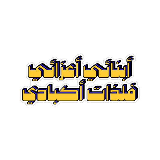 حكايات ونيس
