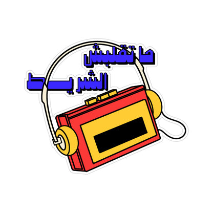ما تقلبش الشريط