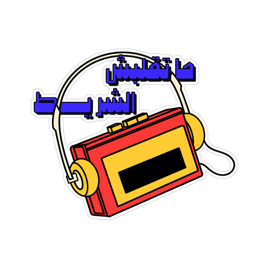 ما تقلبش الشريط
