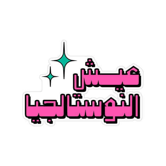 عيش النوستالجيا