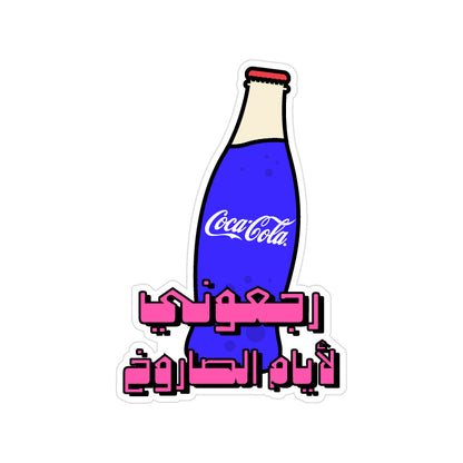 رجعوني لأيام الصاروخ