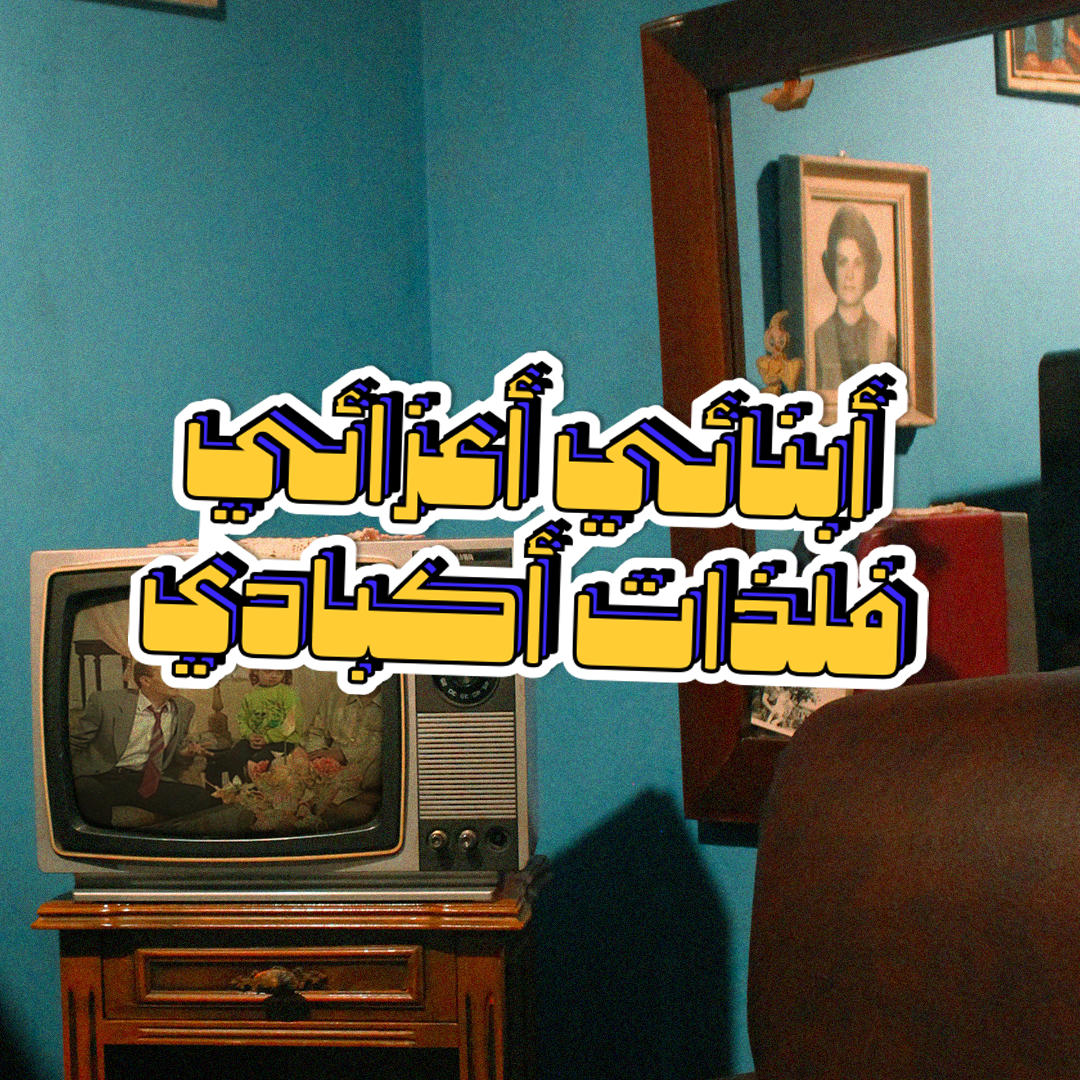 حكايات ونيس