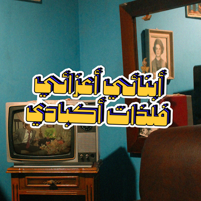 حكايات ونيس